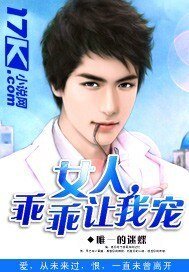 《女人,乖乖讓我寵》
