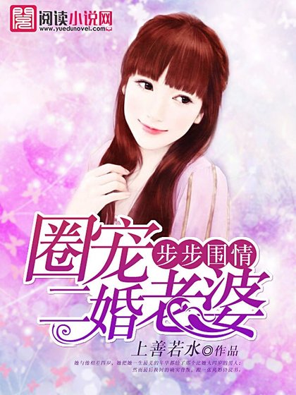 《步步圍情,圈寵二婚老婆》