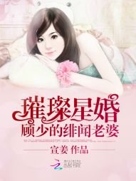 《璀璨星婚:顧少的緋聞老婆》