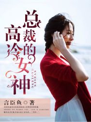 《總裁的高冷女神》
