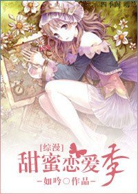 《(BG/綜漫同人)甜蜜戀愛季》