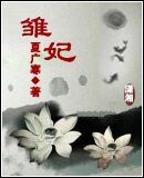 《雛妃》
