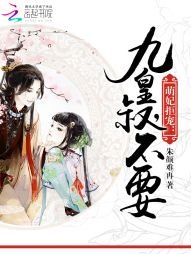 《萌妃拒寵:九皇叔,不要!》