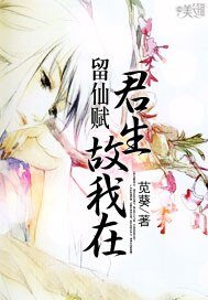 《留仙賦:君生故我在》