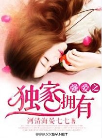 《強愛,獨家佔有/強愛之獨家擁有》