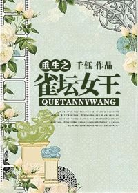 《重生之/逆襲之雀壇女王》