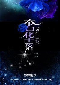 《兩生三錯:奢華落》