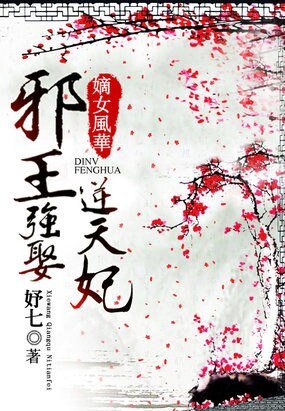《嫡女風華:邪王強娶逆天妃》