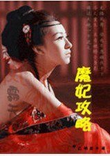 《鬥破蒼穹-魔妃攻略/魔妃攻略》