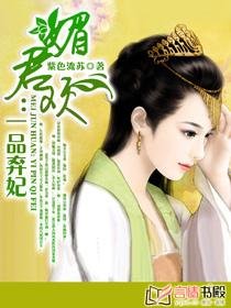 《媚君歡:一品棄妃/棄妃承歡》