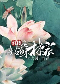 《(紅樓同人/BG)紅樓之姑蘇林家》