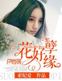 《花好索愛/月圓》
