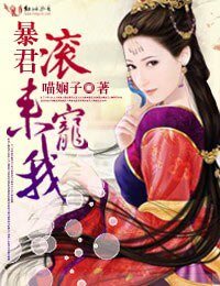 《暴君,滾來寵我!》