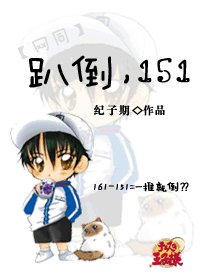《(BG/網王同人)趴倒,151》