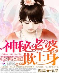 《逆襲搶婚:神秘老婆欺上身》