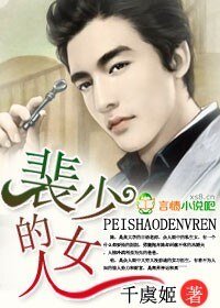《裴少的女人/斐少誘拐小萌妻》