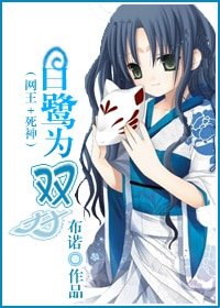《(BG/綜漫同人)(網王+死神)白鷺為雙》
