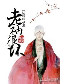 《(BG/綜民間故事同人)老衲很壞》