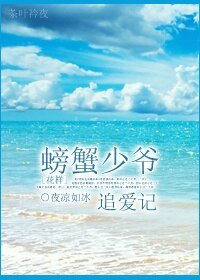 （BG/花樣同人）[花樣]螃蟹少爺追愛記