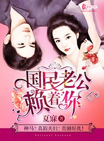 《國民老公賴著你/碰瓷偽妻錯上國民老公》