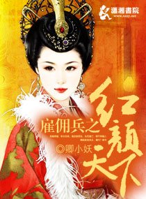 《僱傭兵之紅顏天下》
