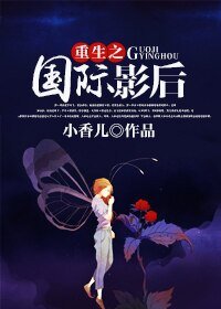 《重生之國際影后/八點檔小姐》