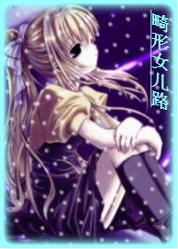 《畸形女兒路》