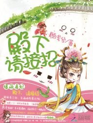 《爆萌毒妃:殿下請接招》