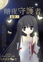 《(BG/綜漫同人)綜漫之若初/家教之暗夜守護者》