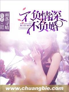 《不負情深不負婚》