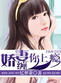 《嬌妻,纏你上癮》