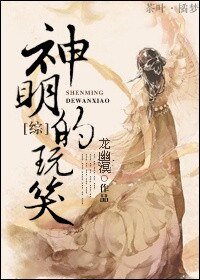 （BG/綜同人）神明的玩笑