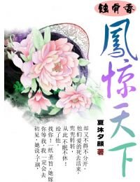 《蝕骨香-鳳驚天下》