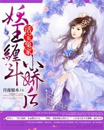 《活寶冤家:妖王纏鬥小嬌後》