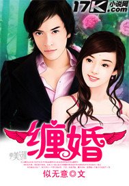 《纏婚》