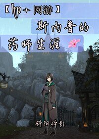 《斯內普的藥師生涯》