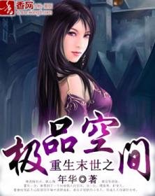 《重生末世之極品空間》