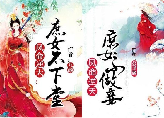 《鳳命逆天:庶女不下堂/鳳命逆天:庶女不做妾》