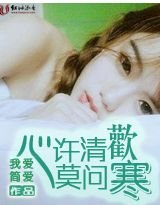 心許清歡莫問寒