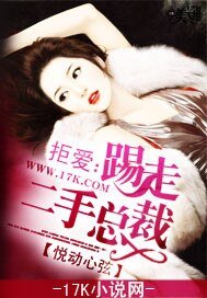 拒愛：踢走二手總裁