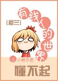 （BG/櫻蘭同人）有錢人的世界懂不起