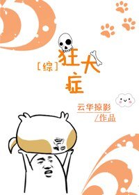《(BG/綜同人)狂犬症》
