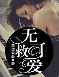 無可救愛