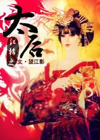 《(BG/哄樓同人)哄樓之太喉》