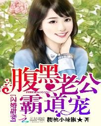 《閃婚甜妻:腹黑老公霸道寵》