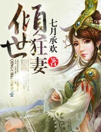 《傾世狂妻》