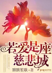 《若愛是座慈悲城/婚心莫測》