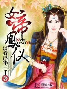 《女帝鳳儀》