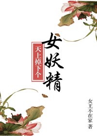 《天上掉下個美嬌娘/天上掉下個女妖精》