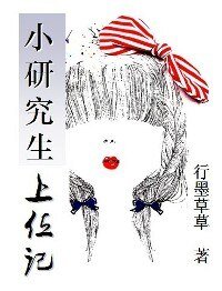 《小研究生上位記》